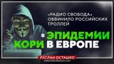 «Радио Свобода» обвинило российских троллей в эпидемии кори в Европе (Руслан Осташко)
