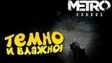 Metro Exodus - ТЕМНО И ВЛАЖНО! - ОНИ ОКРУЖИЛИ! #6