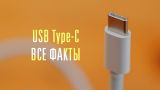 Все факты о USB Type-C: этого вы не знали!