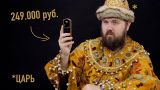 Царь-телефон за 249.000 рублей