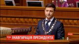 Інавгураційна промова президента Зеленського