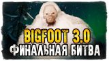 ФИНАЛЬНАЯ БИТВА С БИГФУТОМ В BIGFOOT 3.0