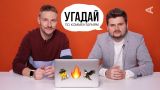 LizzzTV угадывают видео по комментариям: Ян Топлес, Монеточка и др. (#11)