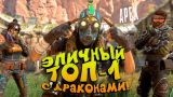ЭПИЧНЫЙ ТОП-1 С ДРАКОНАМИ В Apex Legends