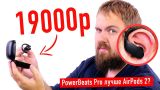 Распаковка Power Beats Pro - как AirPods 2 только лучше?