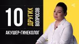 10 других вопросов АКУШЕРУ-ГИНЕКОЛОГУ | Наталья Цалко