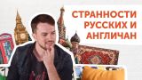 КТО СТРАННЕЕ: русские или англичане? Жизнь в Англии и России
