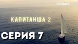 Капитанша-2 (Серия 7)