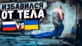 ВЫКИНУЛ ТЕЛО ЗА ДЕНЬГИ - Россия VS Украина feat Max Rudada Социальный эксперимент