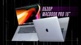 Обзор MacBook Pro 16" — тесты, игры, сравнение с 15.6"