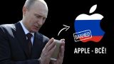 Путин подписал закон - Apple уходит из России. Приложение Wylsacom уже в App Store...