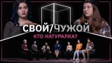 Свой/Чужой | Кто  гетеросексуалка? | КУБ