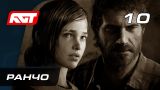 Прохождение The Last of Us Remastered — Часть 10: Ранчо