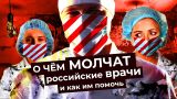 Запуганные герои: почему молчат врачи в российских больницах и как им помочь