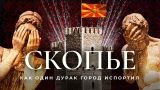 Скопье: не история, а фейк, не наследие, а пустышка! | Дворец дурновкусия в Северной Македонии