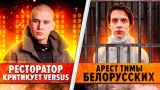 Ресторатор критикует VERSUS / Арест Тимы Белорусских / Птаха вызвал Slima на бой