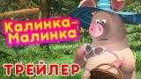 Маша и Медведь - 🍒 Калинка-Малинка 🍓 (Трейлер) Новая серия 1 апреля! 💥