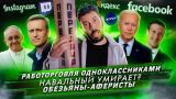 Работорговля одноклассниками / Навальный умирает? / Обезьяны-аферисты