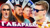 Джигурда / Макс Топор / Андрей Крыжний ! ГАБАРАБАН 3 сезон!