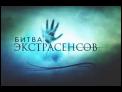 Зверское убийство. Битва экстрасенсов - Сезон 13 - Выпуск 3 - часть 3 - 23.03.2013