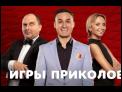 Ігри Приколів - Нове гумористичне шоу 03.11.2017, випуск 5