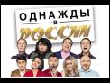 Однажды в России, 4 сезон, 24 выпуск (08.11.2017)