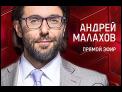 Серов VS Друзьяк: Очная ставка. Андрей Малахов. Прямой эфир от 06.12.18