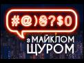 Лукашенко та Протасевич, Friends, двійники Кернеса, п'яний коп, бобри: #@)₴?$0 з Майклом Щуром #32