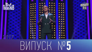Ігри Приколів - Нове гумористичне шоу 03.11.2017, випуск 5