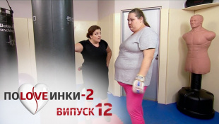 Половинки - Сезон 2 - Выпуск 12 - 02.12.2016