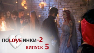 Половинки - Сезон 2 - Выпуск 5 - 20.09.2016
