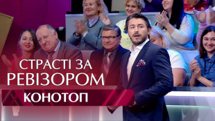 Страсти по Ревизору. Выпуск 4, сезон 5 - Конотоп - 30.10.2017