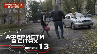 Аферисты в сетях - Выпуск 13 - Сезон 2 - 22.11.2016