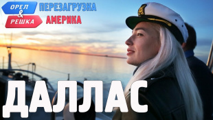 Даллас. Орёл и Решка. Перезагрузка. АМЕРИКА