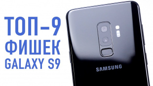 TOP-9 ФИШЕК GALAXY S9/S9+... которых все еще не хватает в iPhone