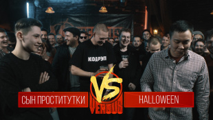 VERSUS: FRESH BLOOD 3 (Сын Проститутки VS HALLOWEEN) Round 1