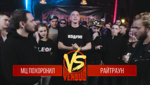 VERSUS: FRESH BLOOD 3 (МЦ Похоронил VS Райтраун) Round 1