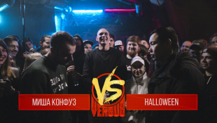 VERSUS: FRESH BLOOD 3 (Миша Конфуз VS HALLOWEEN) Round 2