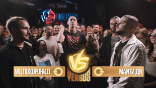 VERSUS #5 (сезон IV): МЦ Похоронил VS Майти Ди