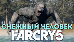 FAR CRY 5 - ГДЕ НАЙТИ ЙЕТИ? ДОМ СНЕЖНОГО ЧЕЛОВЕКА!