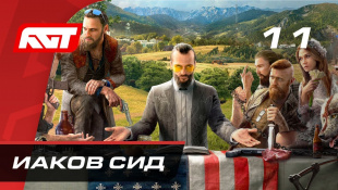 Прохождение Far Cry 5 — Часть 11: Босс: Иаков Сид