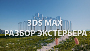 3Ds MAX. Создание экстерьера для известного испанского архитектора. Уроки