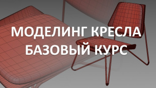 Моделирование кресла в 3Ds MAX. Часть 1