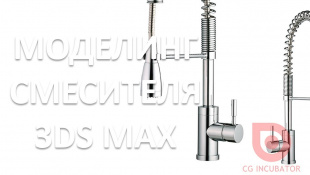 3Ds MAX. Моделлинг смесителя. Faucet modeling. 3Ds MAX