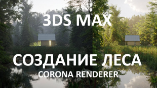 Уроки 3Ds MAX+CORONA RENDERER. Создание леса, ландшафта