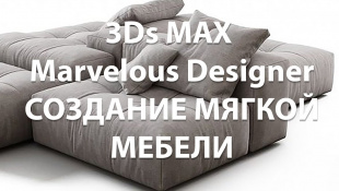 Уроки 3ds MAX. Marvelous Designer. Создание мягкой мебели