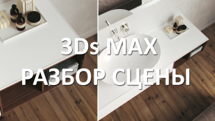 3Ds MAX+CORONA RENDERER. Разбор интерьера.