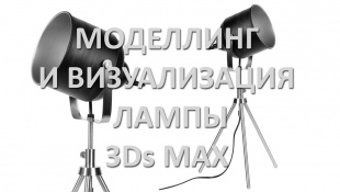 3Ds MAX. Modeling. Lamp. Моделлинг лампы. 3Ds Max