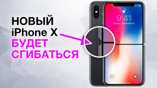 Сгибаемое будущее iPhone X! Самые накрученные смартфоны. Tesla скоро будет на мели и другие новости!