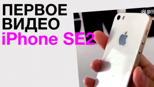 Живое видео iPhone SE2 Умные часы нового поколения и почему Galaxy S9 не работает